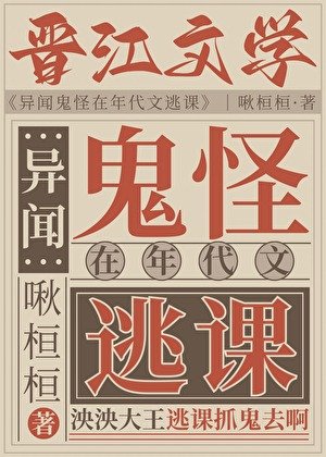 《异闻鬼怪在年代文逃课》