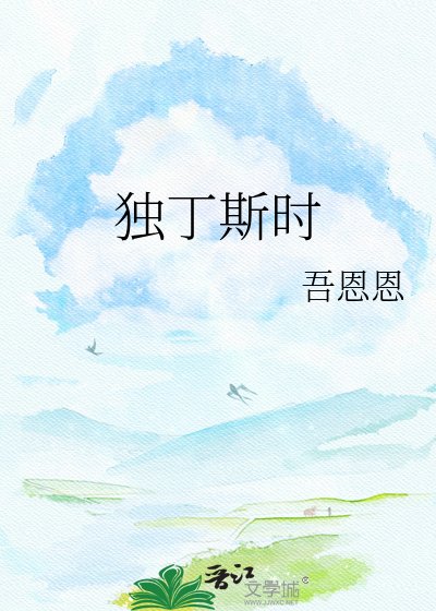 独丁斯时