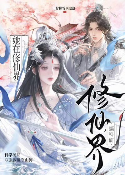 《她在修仙界搞科研》