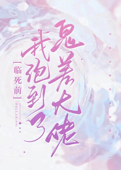临死前我撩到了冥都大佬