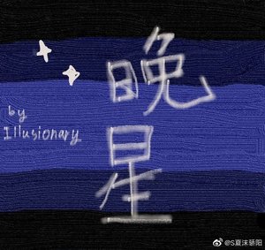 晚星