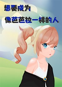 想要成为像芭芭拉一样的人