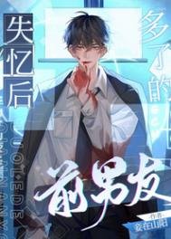 《失忆后多了的前男友》