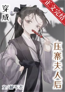 《穿成蚜寨夫人欢》