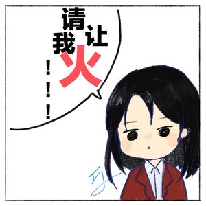 请让我火