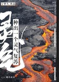 《种出一个灵气复苏》