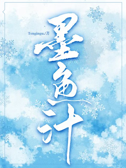 《墨鱼汁》