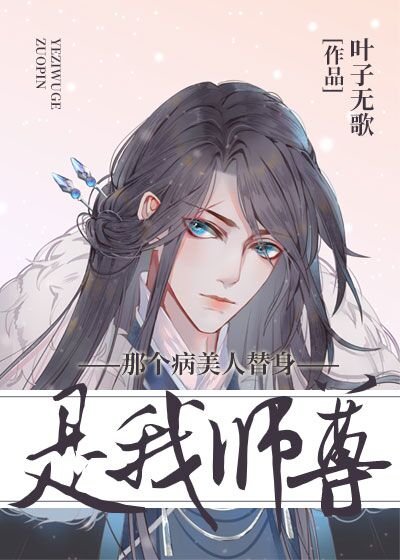《病美人替身和白月光跑了》