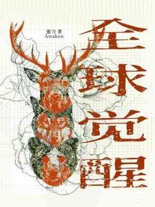 全球觉醒