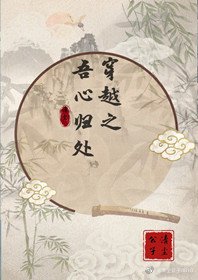 《穿越之吾心归处》