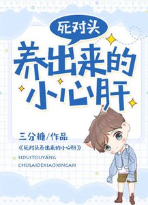 《弓对头养出来的小心肝》