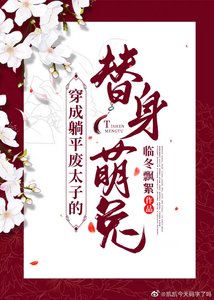 穿成躺平废太子的替身萌兔