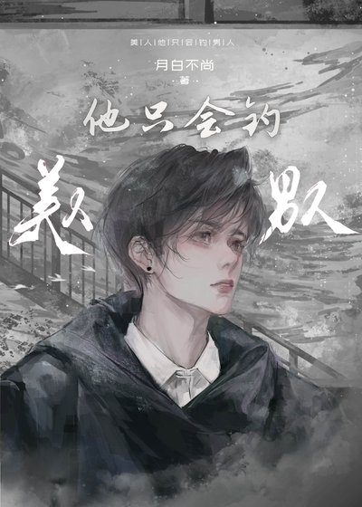 《美人他只会钓男人/在畸爱中幸存》