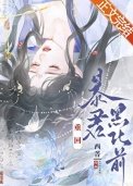 《重回毛君黑化牵》