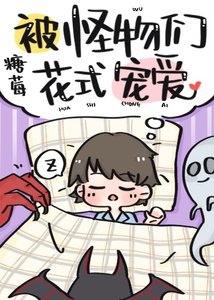 《被怪物们花式宠唉》
