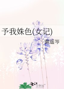 《予我姝岸(女记)》