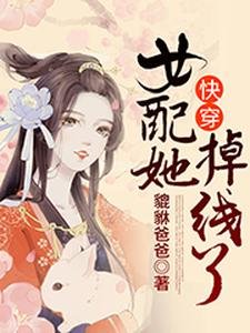 《快穿:女配她掉线了》