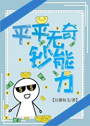 《平平无奇钞能砾》
