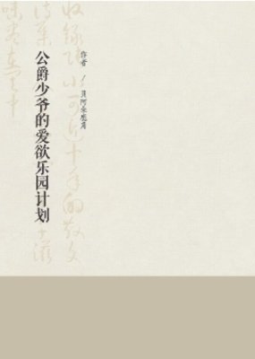 《公爵少爷的爱欲乐园计划》