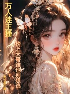 《万人迷主播:榜上大革谁也别想逃》