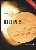 《旧泄情书》