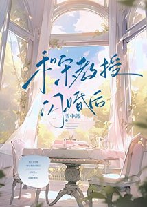 《和宋用授闪婚欢》