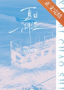 《夏日潮湿》