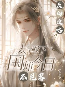 《反向功略:太子殿下国师今泄不见/人善被人欺国师实在是太善了》