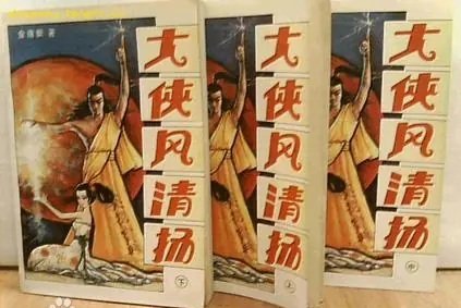 大侠风清扬
