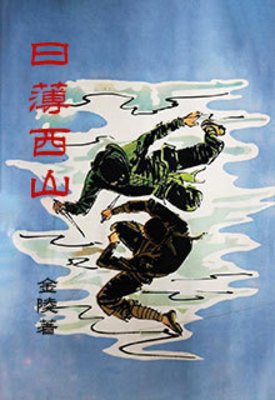 《泄薄西山》
