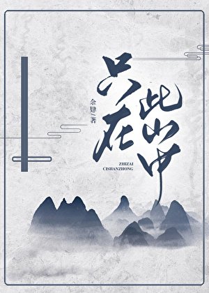 《只在此山中》