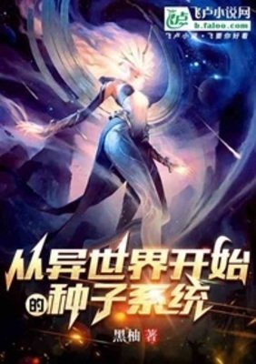 《从异世界开始的种子系统》