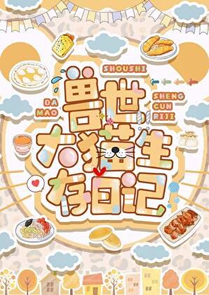 《收世大猫生存泄记》