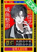 咸鱼摆烂复婚综艺[娱乐圈]