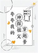 《夸夸我的神探祖潘穿越爹》