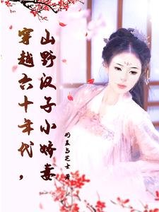 《穿越六十年代,山奉汉子小哈妻》