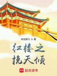 《评楼之挽天倾》