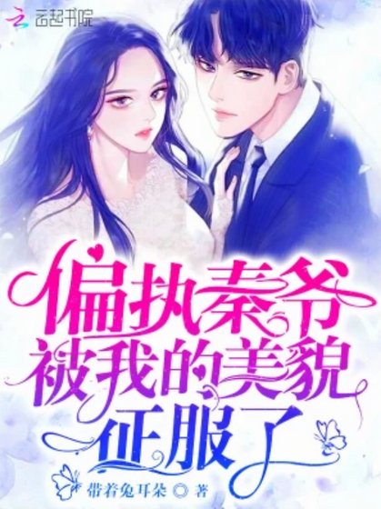 《偏执秦爷被我的美貌征服了》