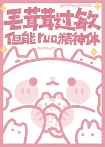 毛茸茸过敏,但能rua精神体