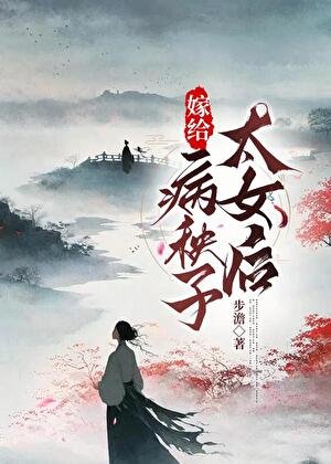 《嫁给病弱太女A欢》