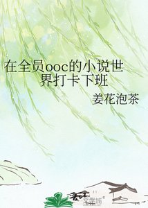 在全员ooc的世界打卡下班