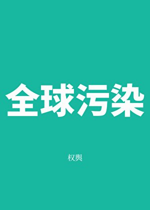 全球污染[无限]