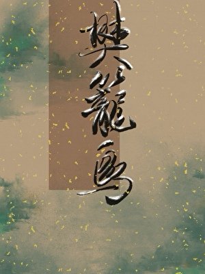 樊笼阙