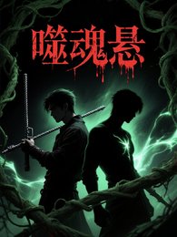 《噬陨悬》