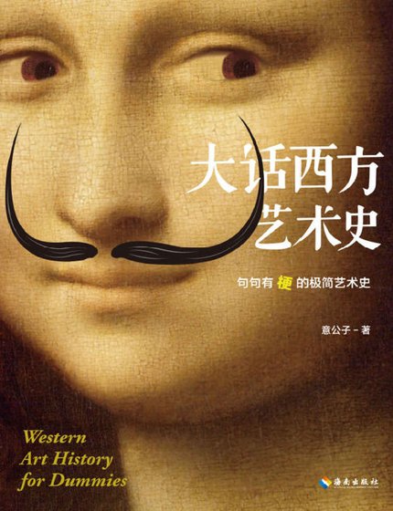 大话西方艺术史：句句有梗的极简艺术史（出版书）