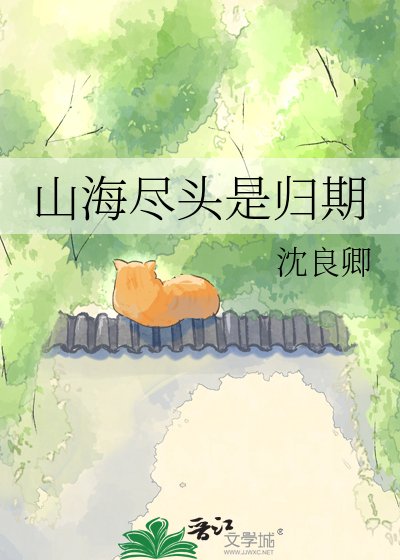 山海尽头是归期