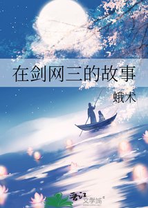 在剑网三的故事