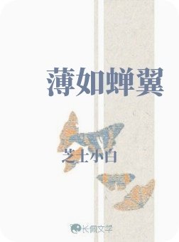薄如蝉翼