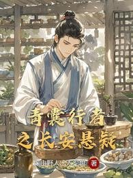 《青囊行者之长安悬疑》