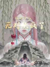 《被封印后,死对头疯了》
